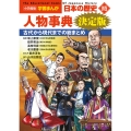 小学館版学習まんが 日本の歴史 別巻 人物事典 決定版