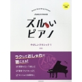 ズルいピアノ やさしいクラシック 1 第2版