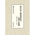 盆行事と葬墓習俗の伝承と変遷 民俗学の視点と方法