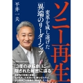 ソニー再生 変革を成し遂げた「異端のリーダーシップ」
