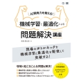AI開発力を鍛える!機械学習と最適化による問題解決講座