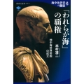 地中海世界の歴史6 「われらが海」の覇権 地中海世界帝国の成立