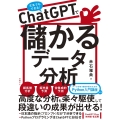 ChatGPTで儲かるデータ分析