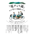 「電チャリ通」から考えた地域づくり 高校生と一緒に作った安全な町