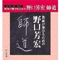 教師が伸びるための野口芳宏 師道