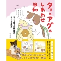 ターとアグのしあわせ日和 元ノラ猫と元保護犬、ふたりは親友