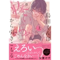 烏田くんは、疼いちゃうから引きこもる。(上)