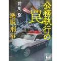 公務執行の罠 逸脱刑事