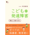 こどもの発達障害 僕はこう診てきた