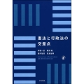 憲法と行政法の交差点
