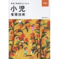 根拠と事故防止からみた 小児看護技術 第4版