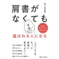 肩書がなくても選ばれる人になる 幸せな働き方がつづく45のヒント