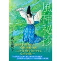 風神秘抄上 〈新装版〉
