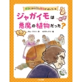 ジャガイモは悪魔の植物だった?