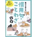 面白いイラストで覚えやすい!柴犬で覚える慣用句・ことわざ辞典