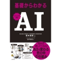 ビジュアル解説 基礎からわかる AI