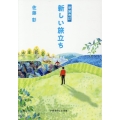 新しい旅立ち 新装改訂