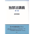 独禁法講義〔第11版〕