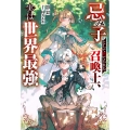 忌み子として捨てられた召喚士、実は世界最強