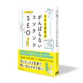 がんばらないコンテンツSEO
