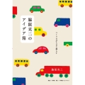 脇阪克二のアイデア箱 つくりながら日々暮らす