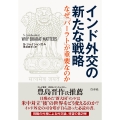 インド外交の新たな戦略 なぜ「バーラト」が重要なのか (ナゼバーラトガジュウヨウナノカ)