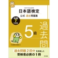 日本語検定公式過去問題集 5級 令和7年度版