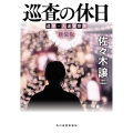 (新装版)巡査の休日