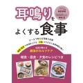 耳鳴りをよくする食事 名医が教える最強のセルフケア
