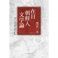 在日朝鮮人文学論