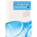 公衆栄養学実習ワークブック[第3版]