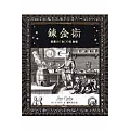 錬金術 秘密の「知」の実験室