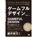 ゲームフルデザイン 「やりたくなる」を生み出すゲーミフィケーションの進化