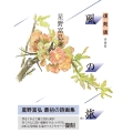 復刻版 風の旅 詩画集