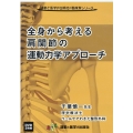 全身から考える肩関節の運動力学アプローチDVD 運動と医学の出版社の臨床家シリーズ