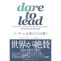 dare to lead リーダーに必要な勇気を磨く