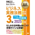 法務教科書 ビジネス実務法務検定試験(R)3級 テキストいらずの問題集 2025年版