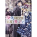 没落伯爵令嬢は家族を養いたい6 (6)