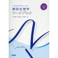2025年版『系統看護学講座』準拠 解剖生理学ワークブック