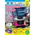 電車で楽しく小学英語ドリル アルファベット・ローマ字