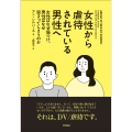 女性から虐待されている男性へ 女性はなぜ傷つけ、男性はなぜ留まってしまうのか