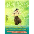 風神秘抄下 〈新装版〉