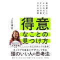 得意なことの見つけ方 自分探しにとらわれず、すぐに行動できる技術 (1)