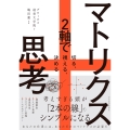 マトリクス思考 2軸で切る、視える、決める