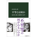 平等とは何か 運、格差、能力主義を問いなおす
