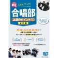 部活でスキルアップ! 合唱部 上達のポイント50 改訂版