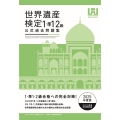 世界遺産検定公式過去問題集1・準1・2級【2025年度版】