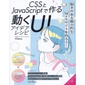 CSSとJavaScriptで作る動くUIアイデアレシピ