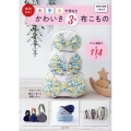 商用OK! 大中小で作るとかわいさ3倍 布こもの