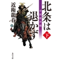 北条は退かず(下) 小田原合戦 (3)